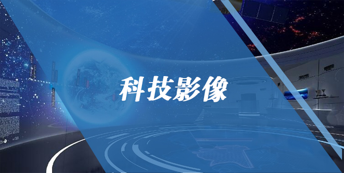 科技影像