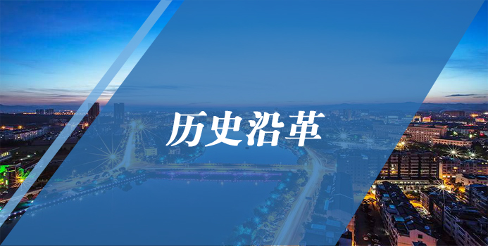 历史沿革
