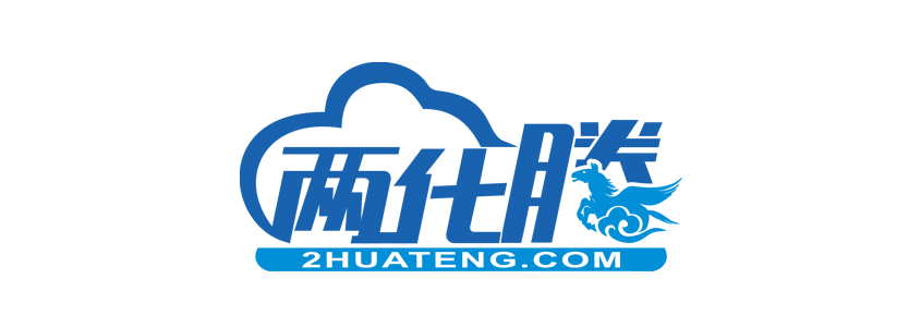 两化腾